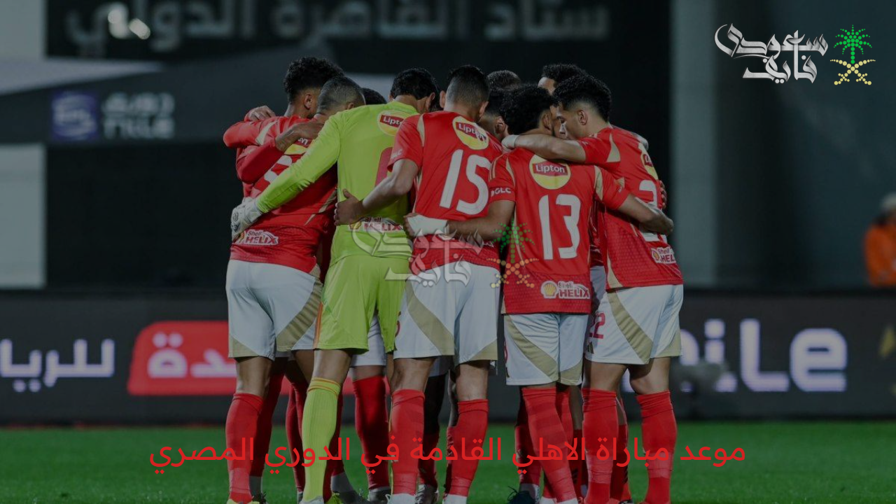 مواجهة من العيار الثقيل.. موعد مباراة الاهلي القادمة في الدوري المصري 2025