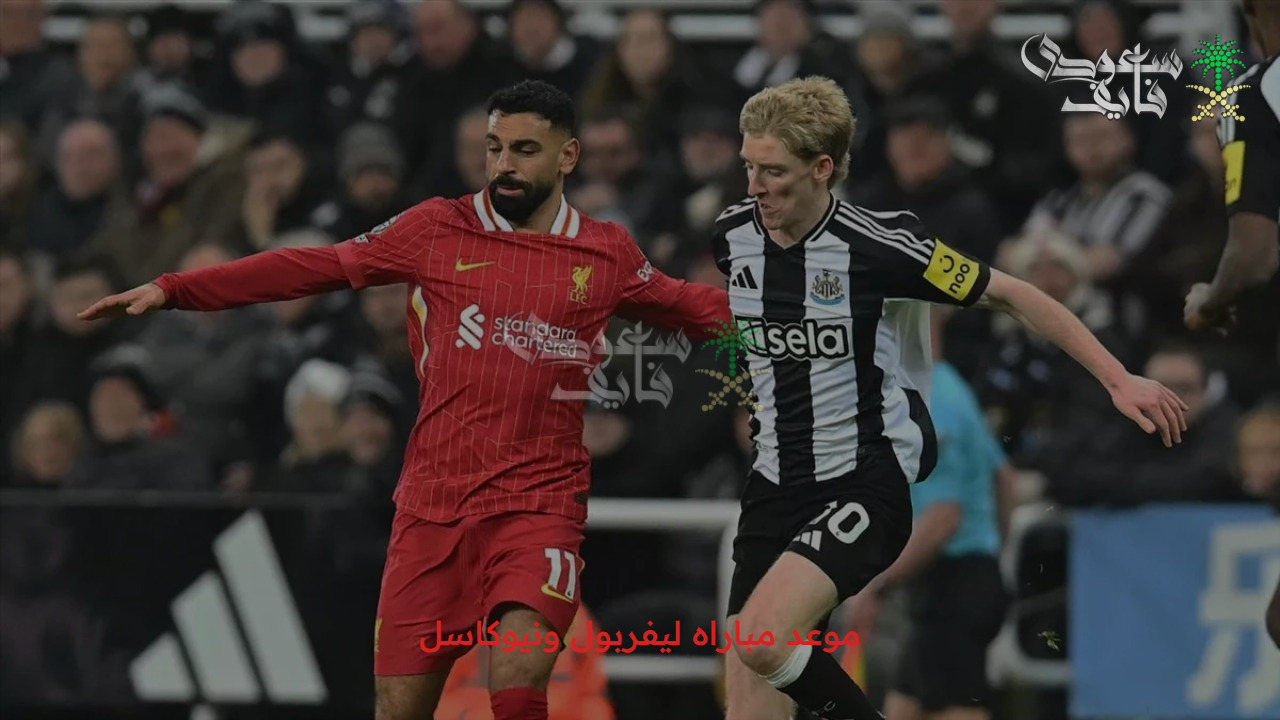 مواجهة نارية.. موعد مباراه ليفربول ونيوكاسل والقنوات الناقلة لها 