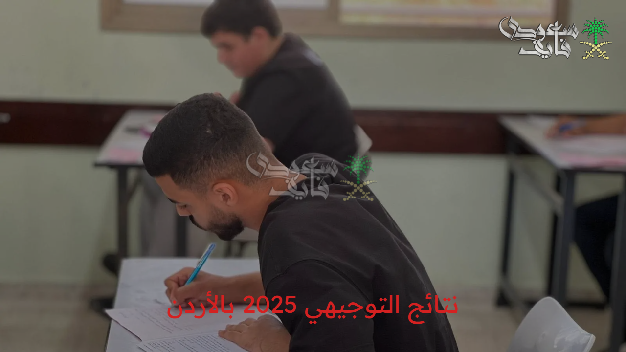 بخطوات سهلة.. استعلم عن نتائج التوجيهي 2025 بالأردن أون لاين برقم الجلوس أو الاسم عبر الموقع الرسمي للوزارة
