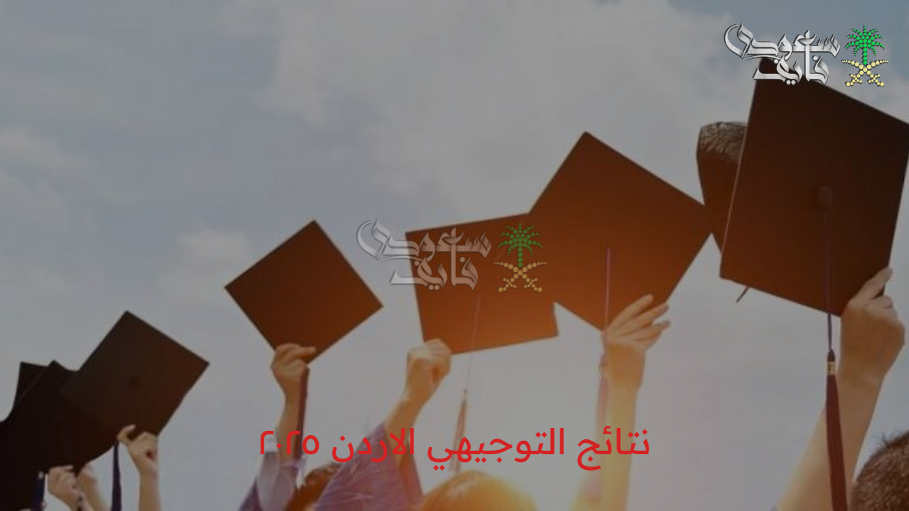 أعرف نتيجتك حالا.. نتائج التوجيهي الاردن ٢٠٢٥ جميع الفروع 