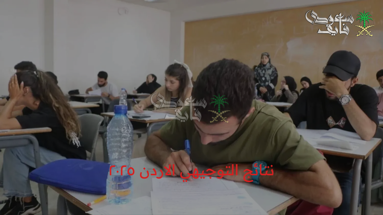 ظهرت الآن..استعلم عن نتائج التوجيهي الاردن ٢٠٢٥ برابط رسمي ونسب النجاح المتوقعة