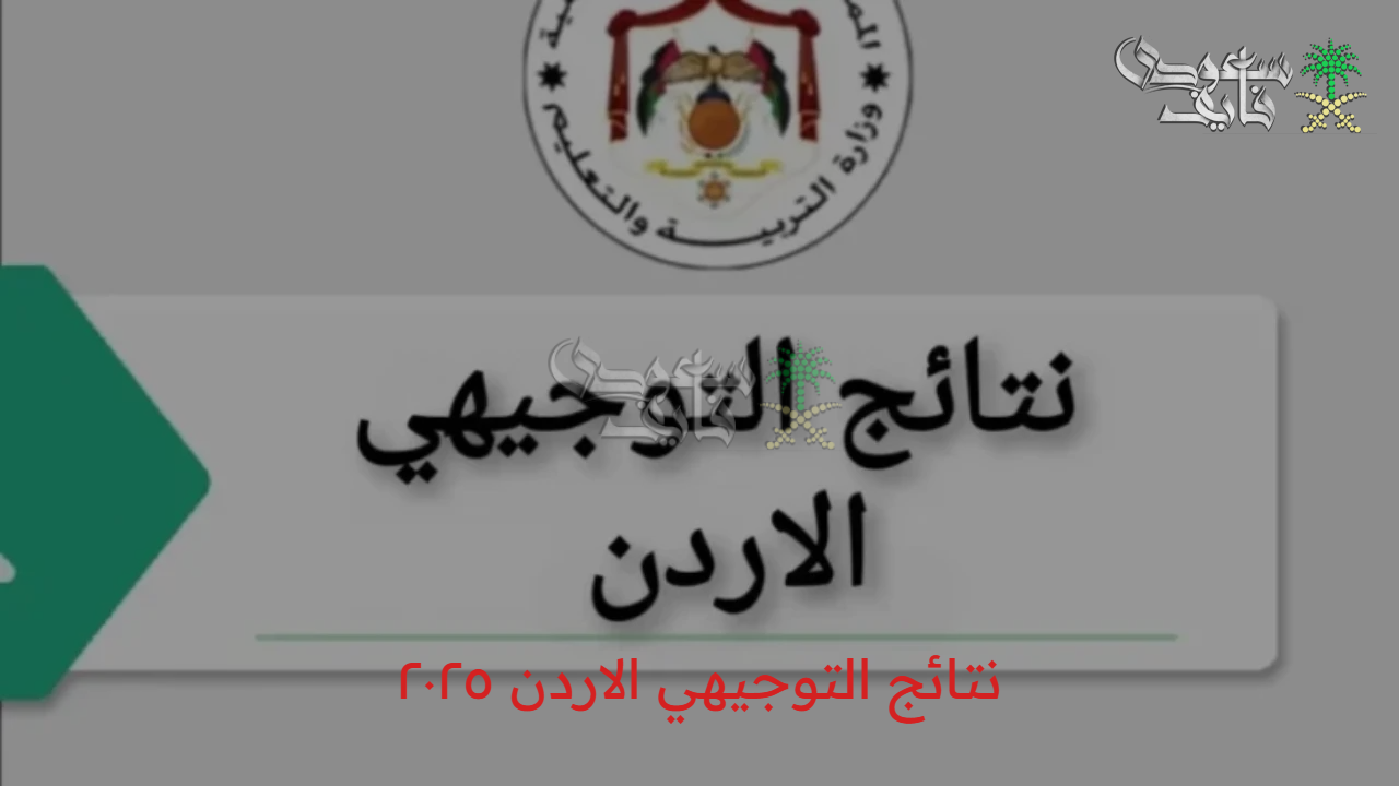 اعرف النتيجة حالا.. موعد ظهور نتائج التوجيهي الاردن ٢٠٢٥ عبر موقع الوزارة الرسمي tawjihi.jo