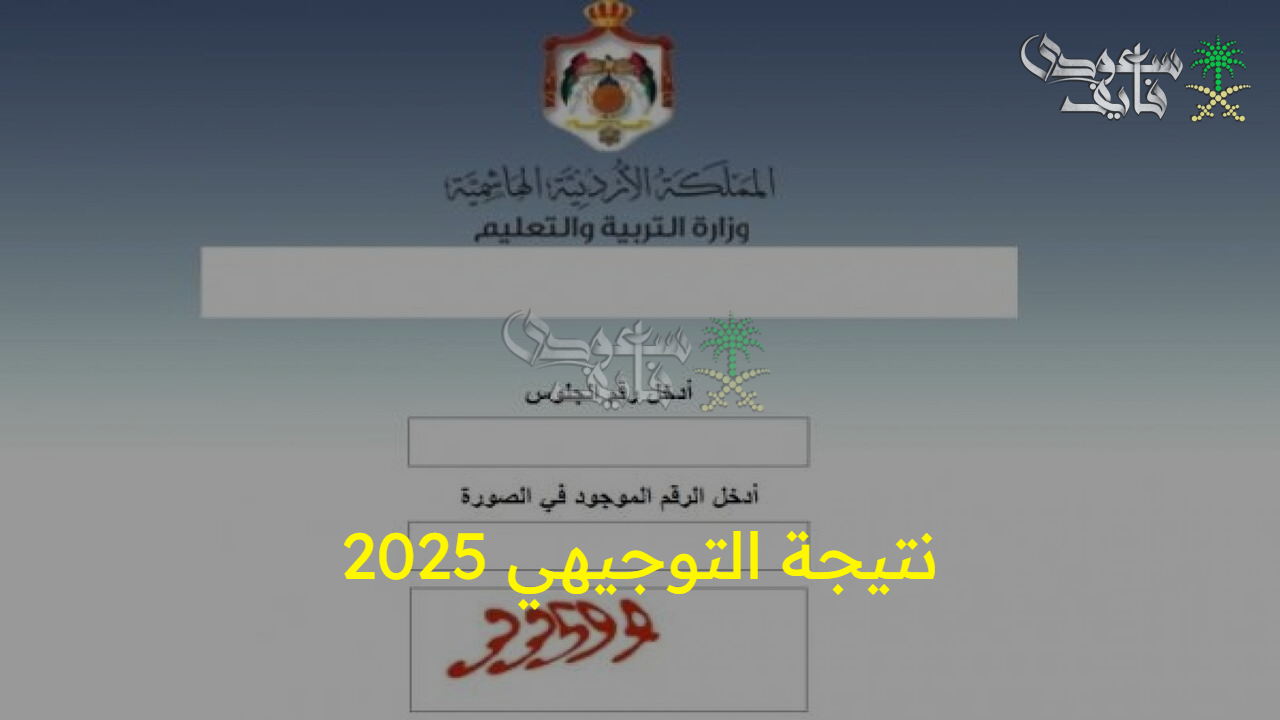 “اعلان النتائج رسميا”.. طريقة الاستعلام عن نتيجة التوجيهي 2025 ونسب النجاح 