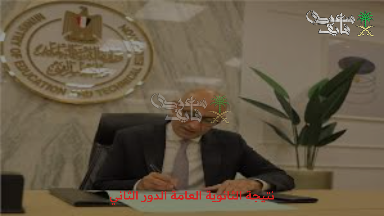 أعرف الآن نتيجة الثانوية العامة الدور الثاني للشعبتين العلمية والأدبية 