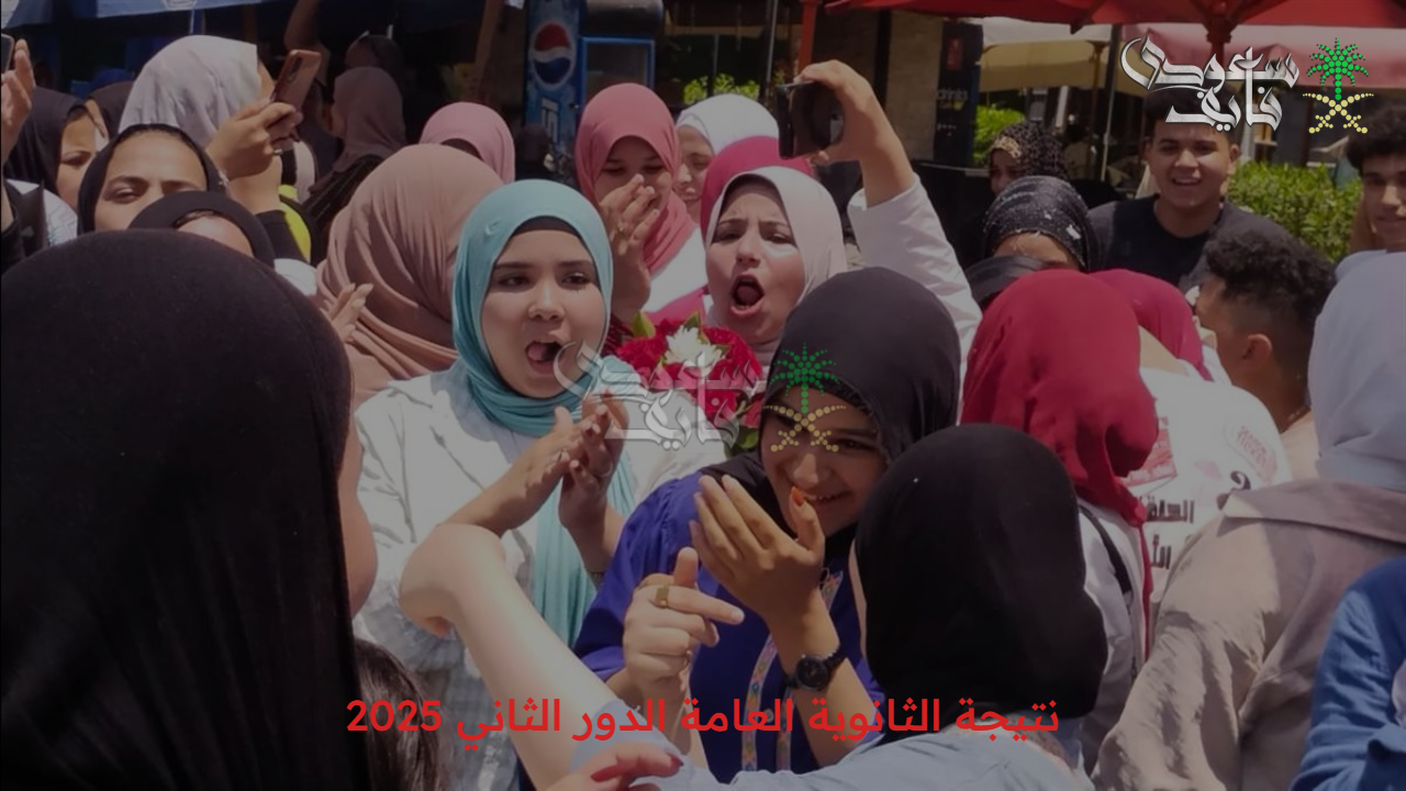الكل منتظر..نتيجة الثانوية العامة الدور الثاني للعام 2025 في مصر عبر رابط الوزارة الرسمي 
