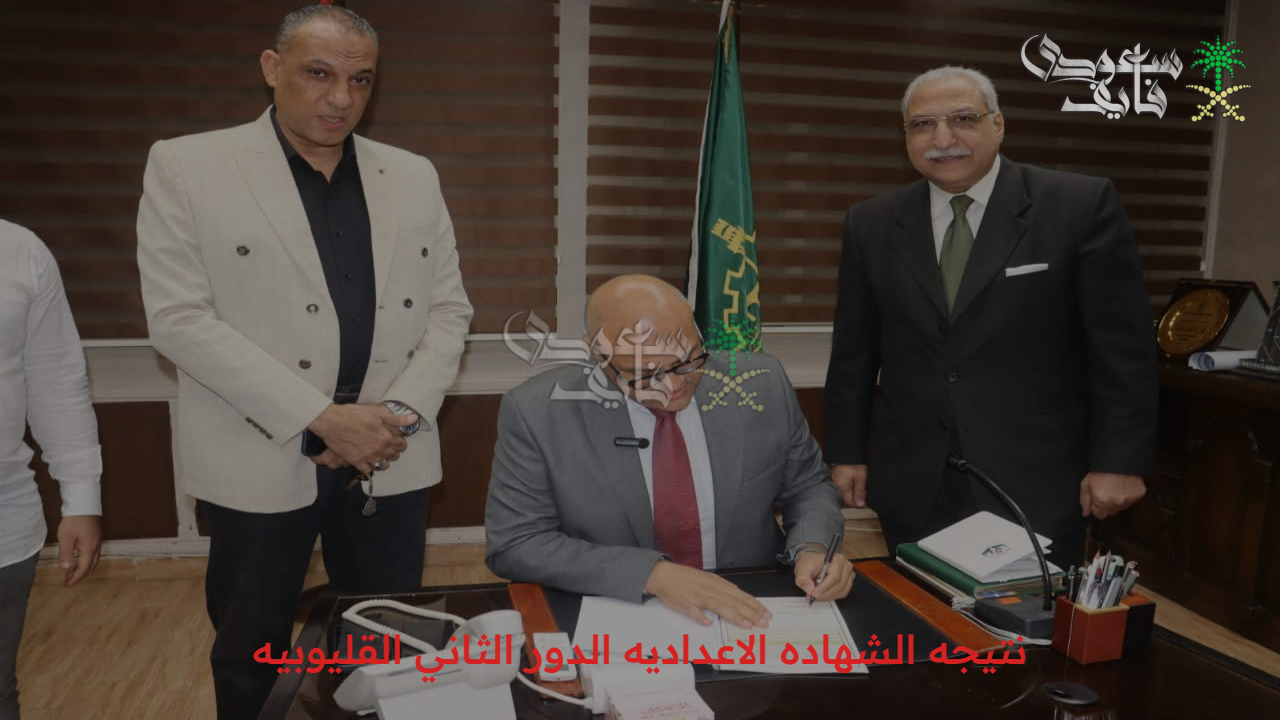 برقم الجلوس.. نتيجه الشهاده الاعداديه الدور الثاني القليوبيه عبر رابط رسمي