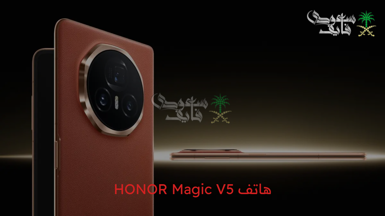 إطلاق جديد لشركة هونر.. مميزات وسعر هاتف HONOR Magic V5