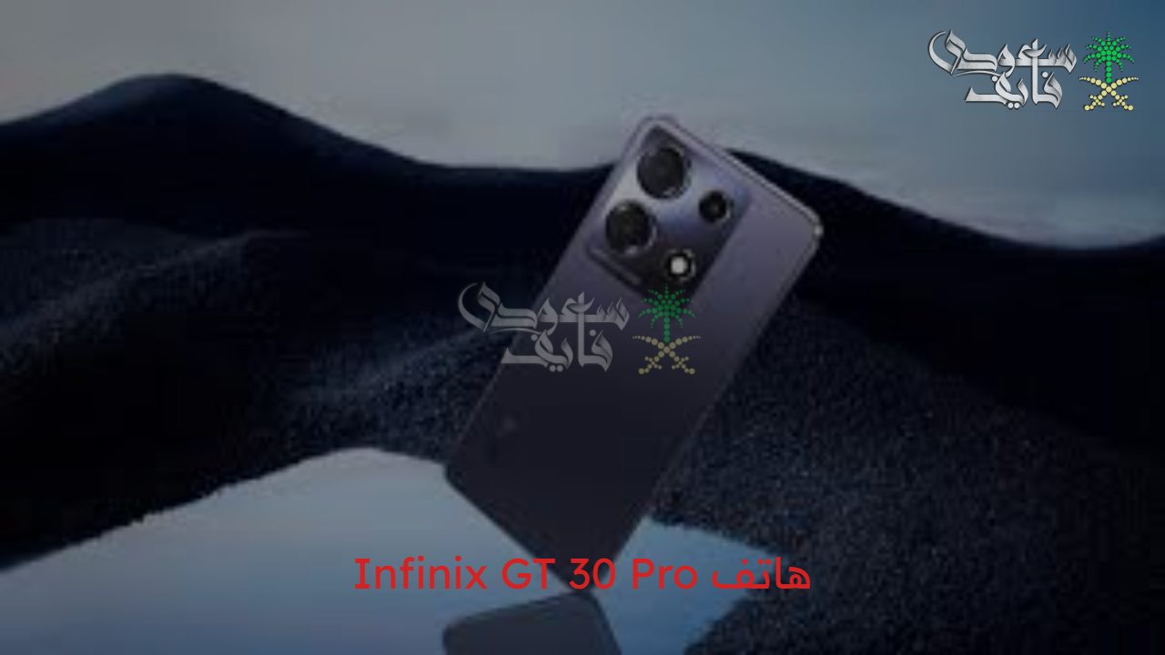 “أفضل هاتف”  مواصفات هاتف Infinix GT 30 Pro والمميزات