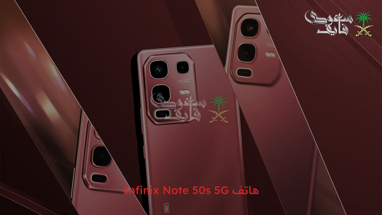 “مواصفات مذهلة” شركة أنفينكس تطرح هاتف Infinix Note 50s 5G في السوق المصري 