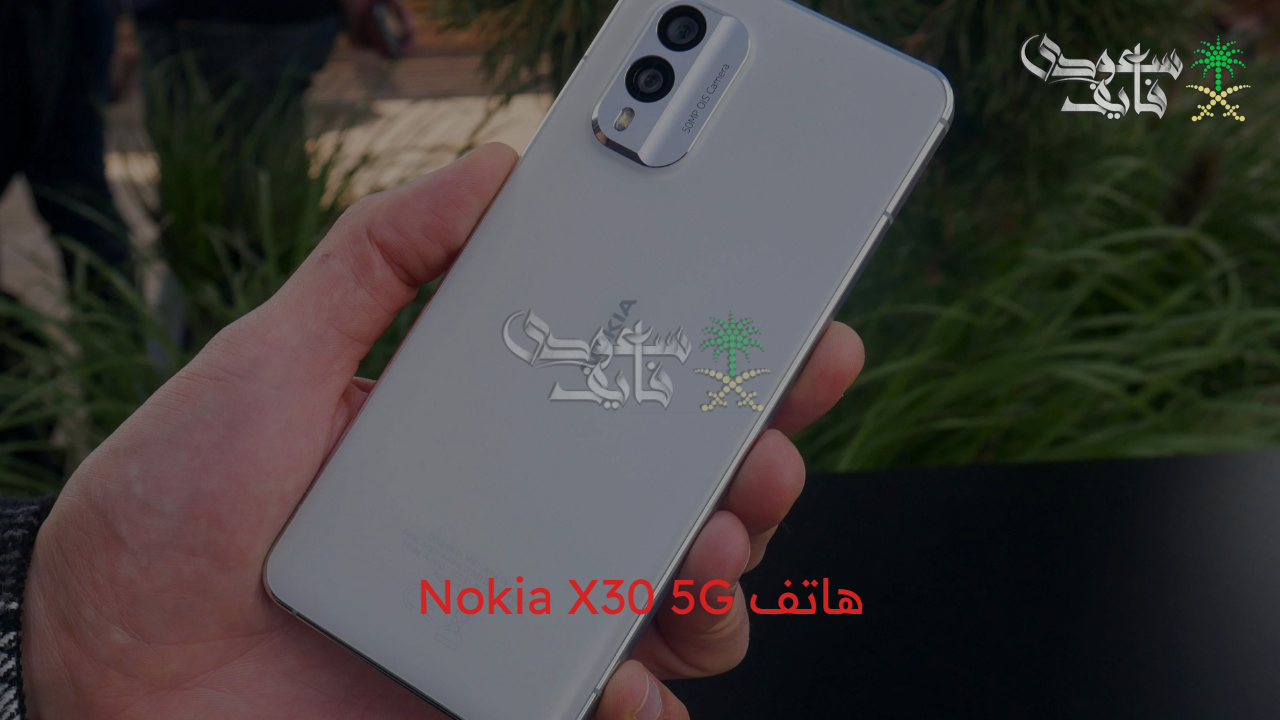 قوة تستحق التجربة.. مواصفات وسعر هاتف Nokia X30 5G الجديد بمزايا مميزة وأداء قوي