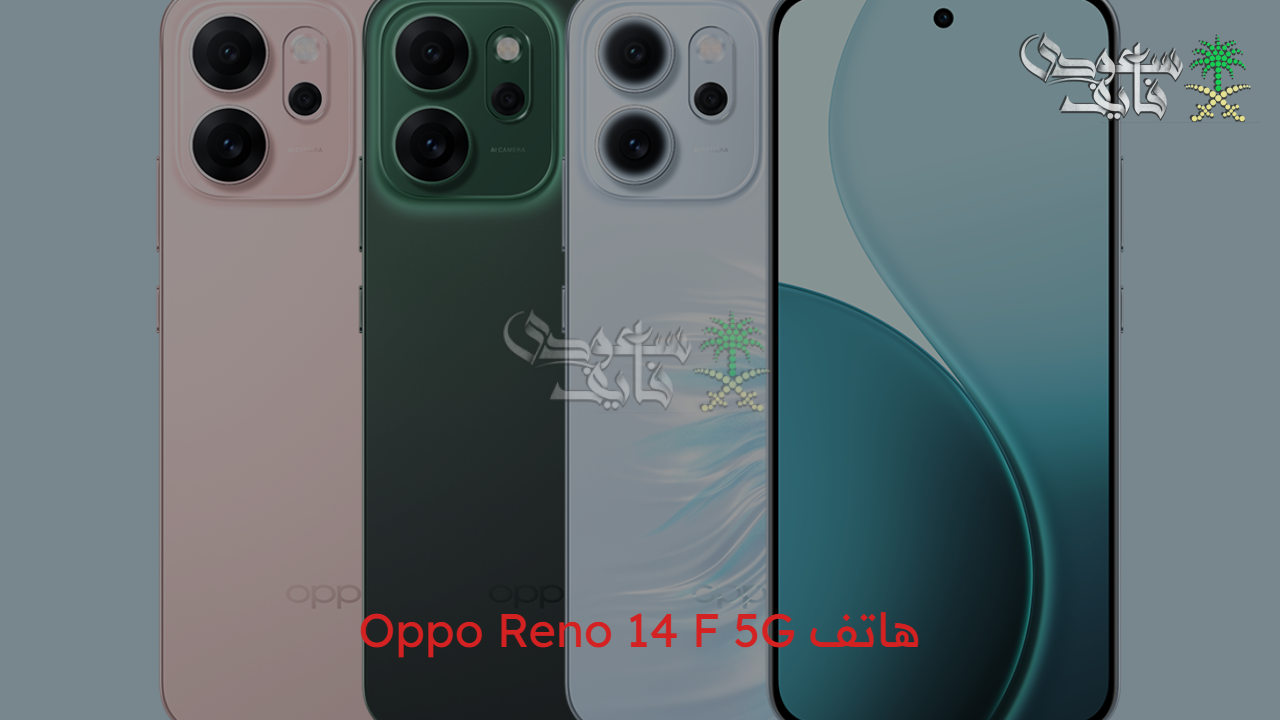 سعر ومواصفات هاتف Oppo Reno 14 F 5G الجديد مزايا عالية