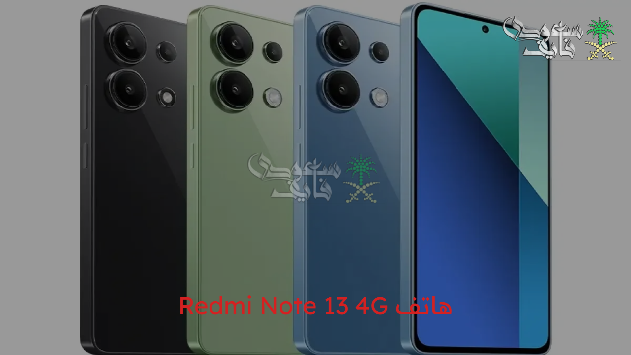 وحش جديد من شاومي.. سعر ومواصفات هاتف Redmi Note 13 4G بمزايا قوية ما شفناهاش قبل كده