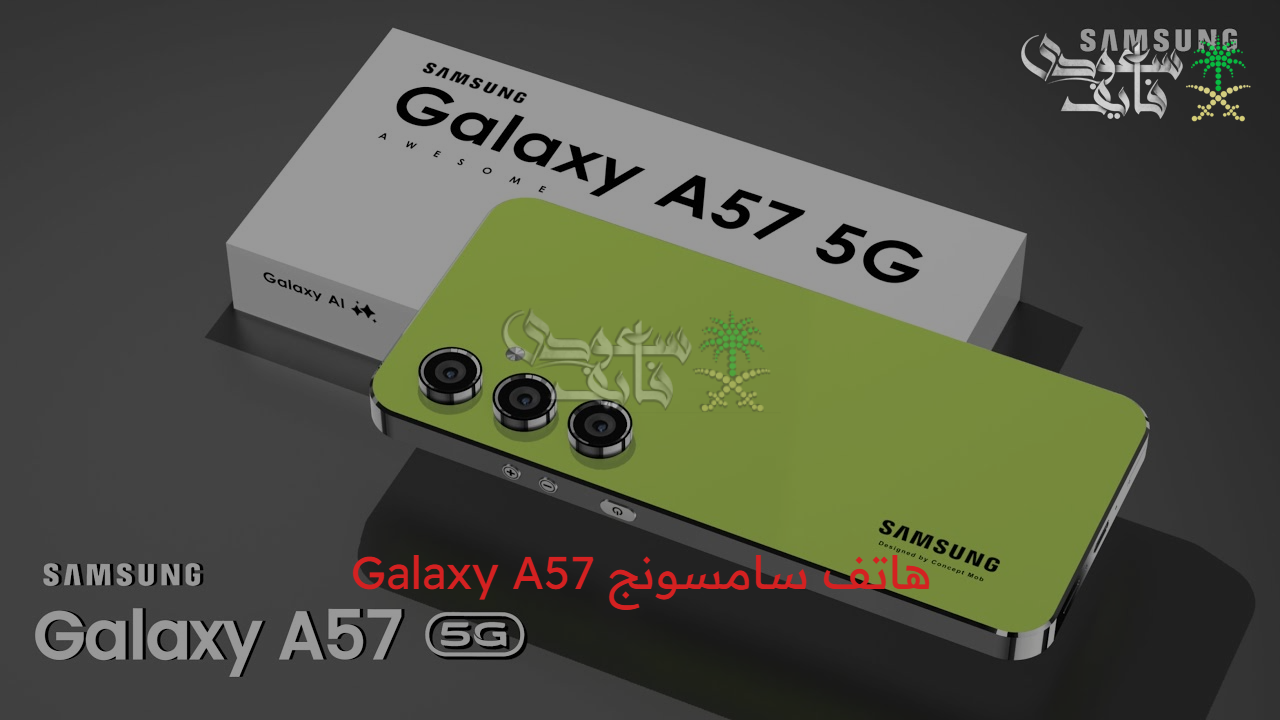 “مميزات متطورة” مواصفات هاتف سامسونج Galaxy A57 وأهم مميزاته وعيوبه