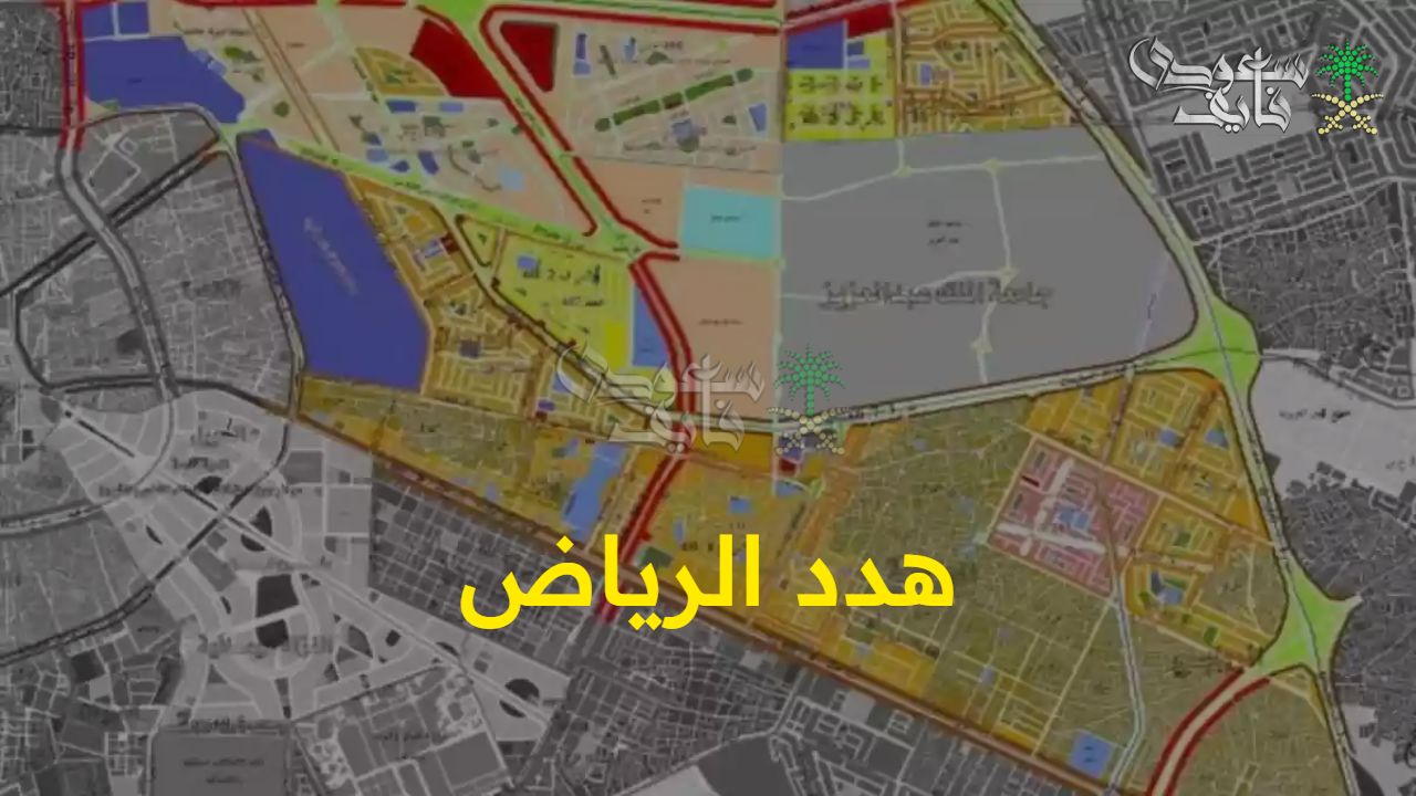 تفاصيل المشروع.. خطوات الاستعلام عن أحياء هدد الرياض 1447 وأهدافه وطلب التعويضات للمتضررين
