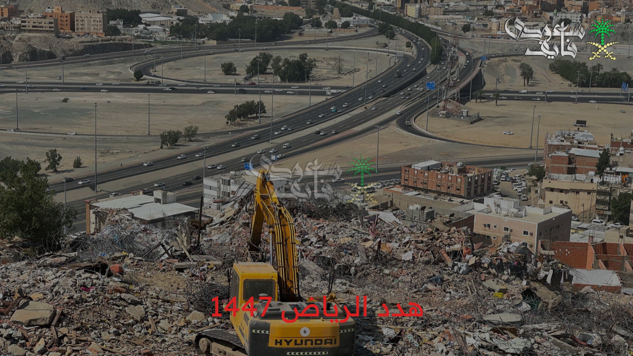 “إعادة إحياء” ما هي تفاصيل مشروع هدد الرياض 1447 والمناطق المستهدفة