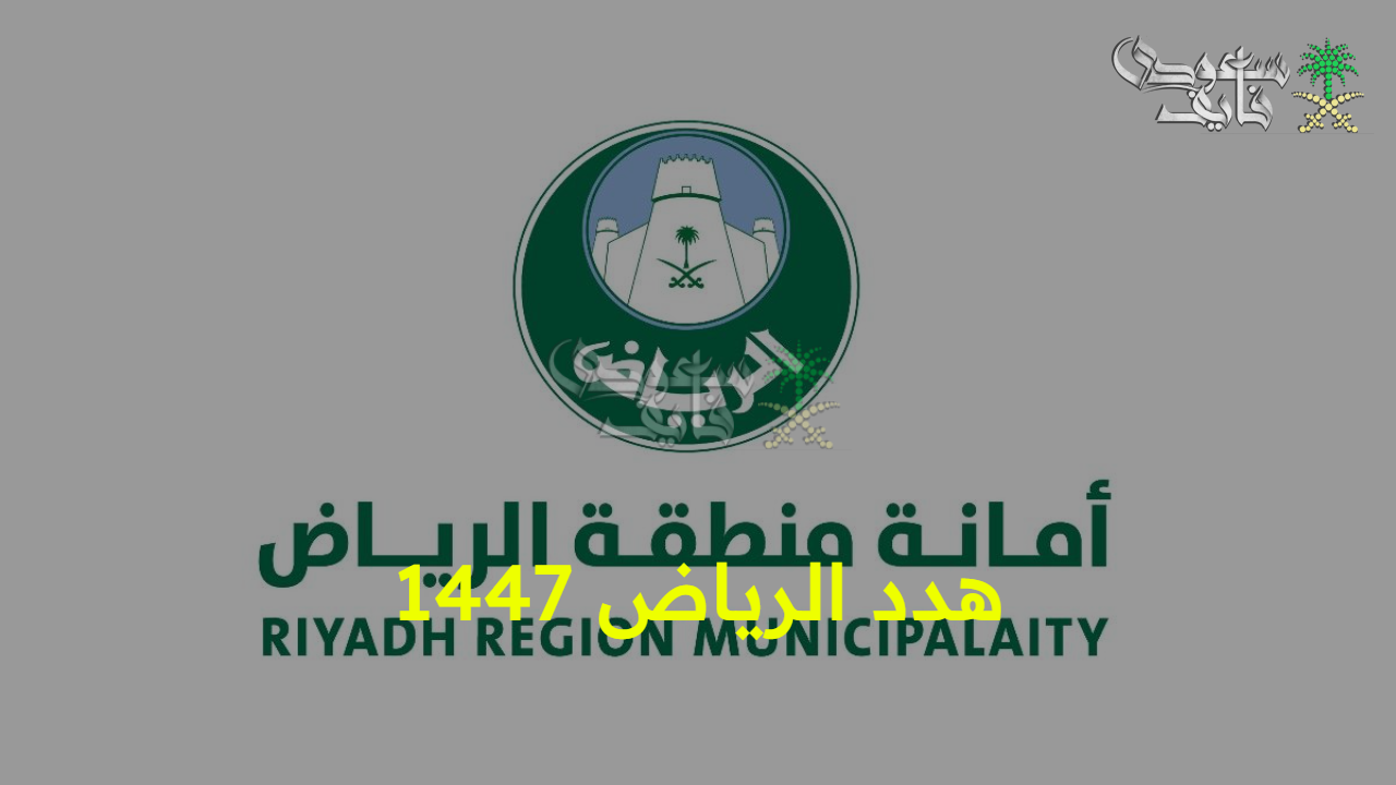 تفاصيل شاملة.. مشروع هدد الرياض 1447 وأحدث قرارات الهيئة الملكية
