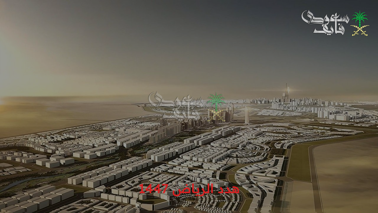 الاحياء المستهدفة في مشروع هدد الرياض 1447 وتفاصيل التعويض 