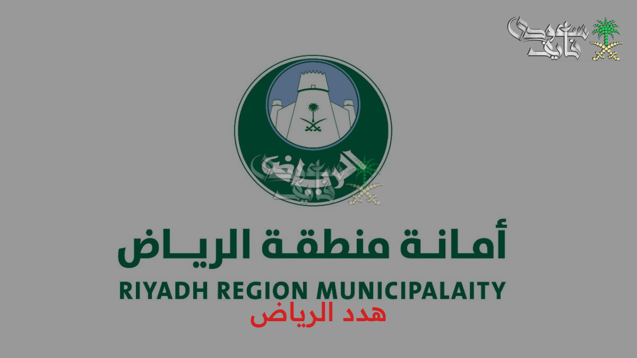 الأمانة تعلن.. أهداف مشروع هدد الرياض 1447 وخريطة احياء الجديدة والاستعلام عنها
