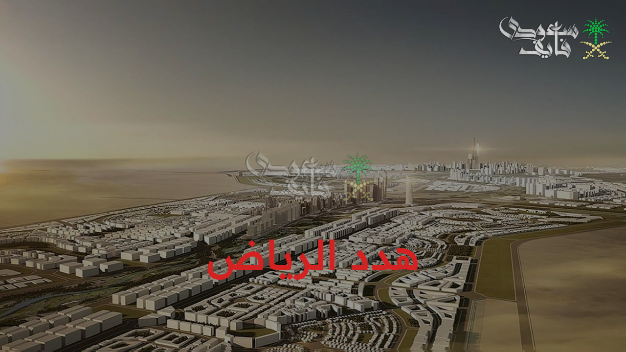 من جديد.. هدد الرياض وأبرز الأحياء الجديدة في خريطة الإزالة وصرف التعويضات