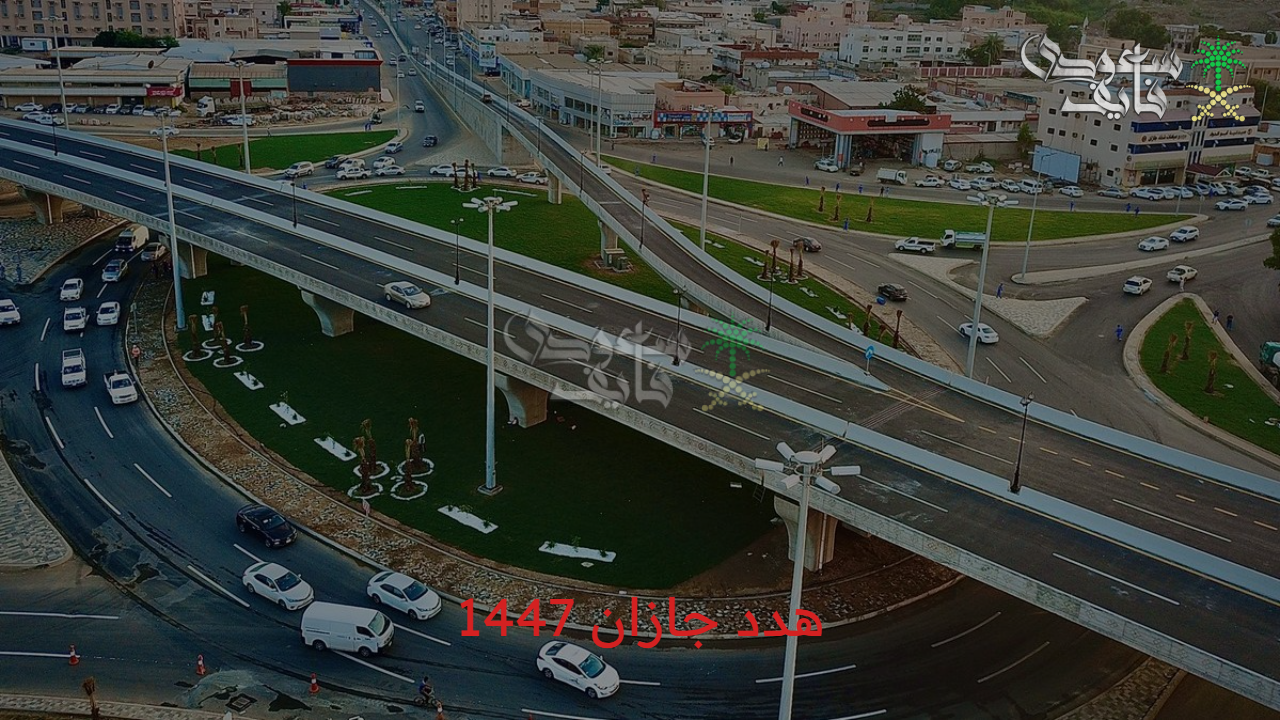 تفاصيل مشروع هدد جازان 1447.. يرسخ الحضارة ويعيد ترتيب المدينة