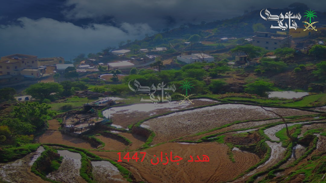 هدد جازان 1447.. أبرز خطوات التقديم والشروط المطلوبة للتسجيل 