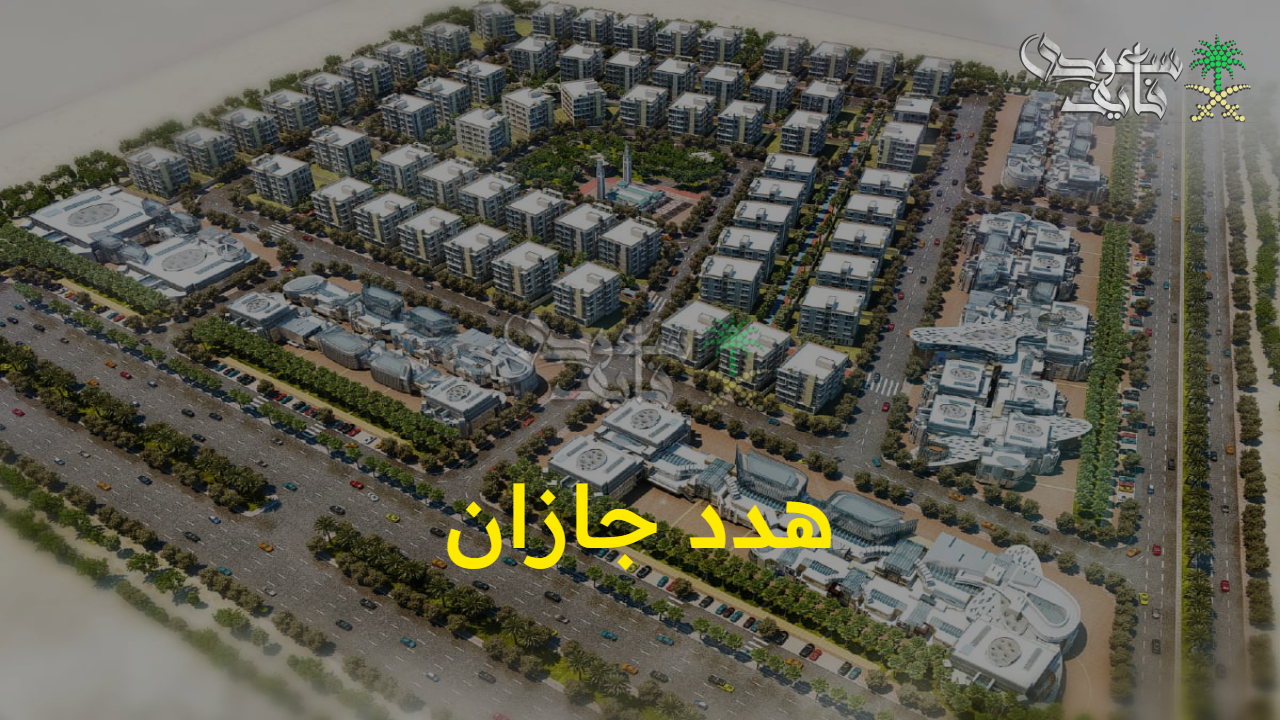 العشوائيات ستتحول إلى جنة.. هدد جازان 1447 الأهداف والتحديثات وشروط الحصول على التعويضات من أمانة المنطقة 
