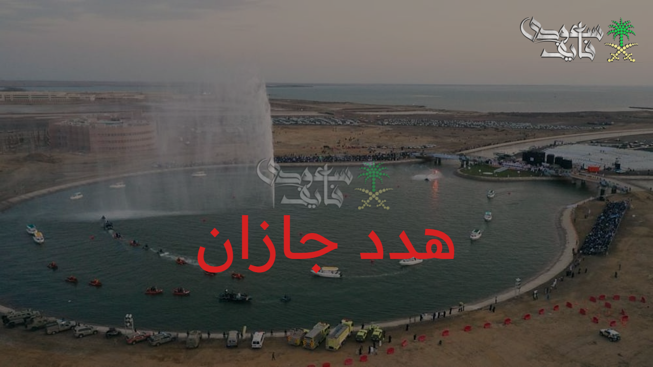 مشاريع التطوير العمراني… تفاصيل مشروع هدد منطقة جازان 1447 وأهم أهدافه