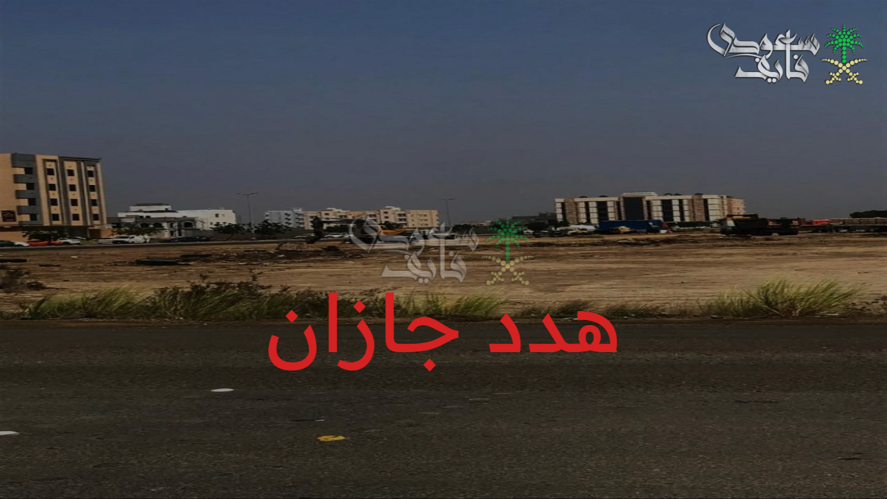 خطوات نحو الحداثة… هدد منطقة جازان والأحياء المشمولة في هذا المشروع 