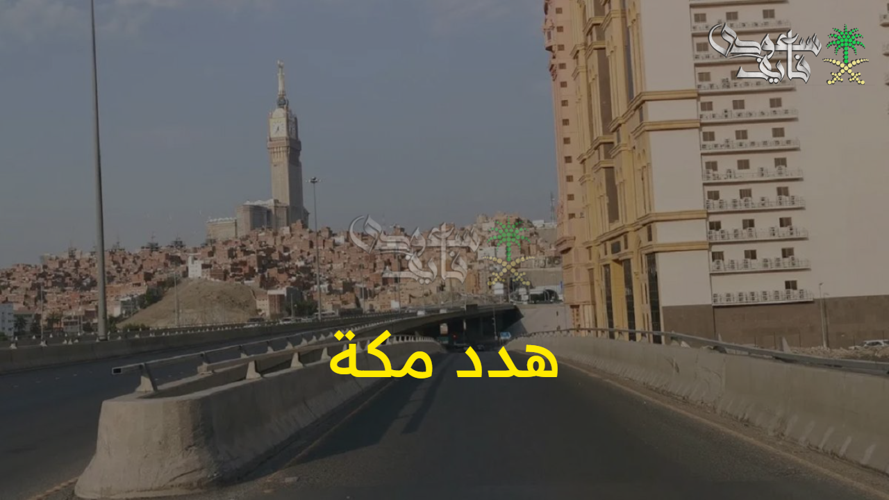 بعد تحديث الخريطة.. طلب تعويض هدد مكة 1447 أون لاين ورؤية المملكة 2023