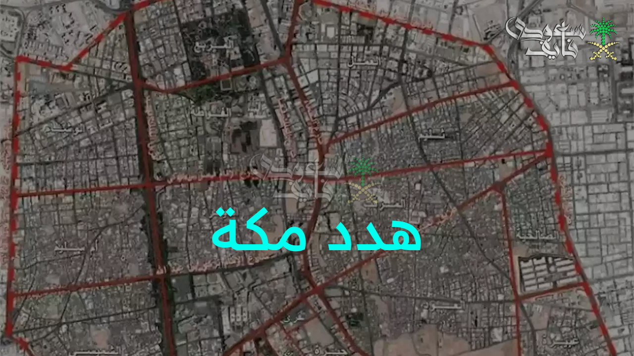 بيئة أكثر أمان وتنظيماً.. خطوات تقديم طلب تعويضات مشروع هدد مكة 1447 والأحياء المشمولة