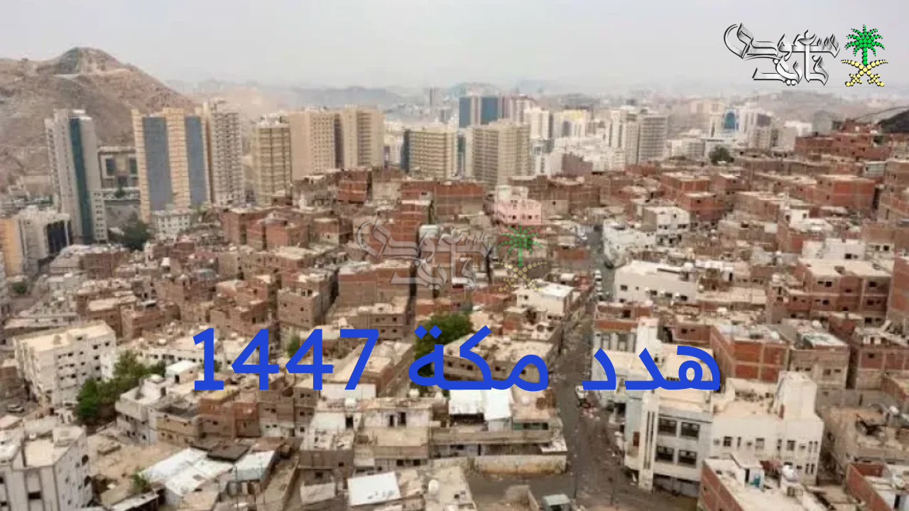 “الأمانة العامة” تعلن عن الأحياء المشمولة في تعويضات هدد مكة 1447 وطريقة تقديم الطلب