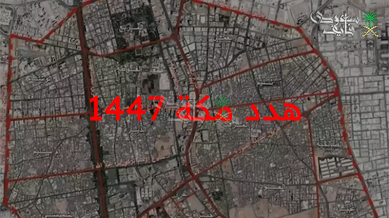 فرصة لا تضيع.. خطوات تقديم طلب تعويض هدد مكة 1447