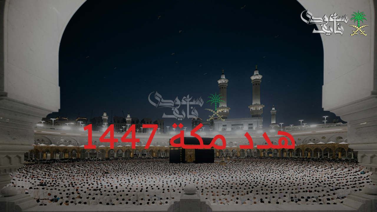 هدد مكة المكرمة 1447.. أمانة العاصمة المقدسة تُعلن مراحل الإزالة والتعويضات للمواطنين