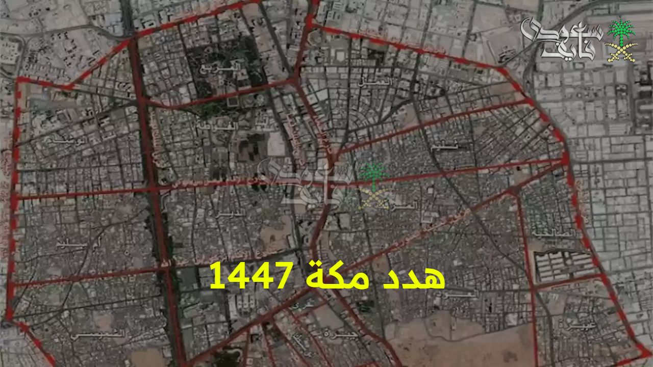 “الأحياء المشمولة” تفاصيل هدد مكة 1447 عبر أمانة العاصمة المقدسة وكيفية الحصول على التعويضات 
