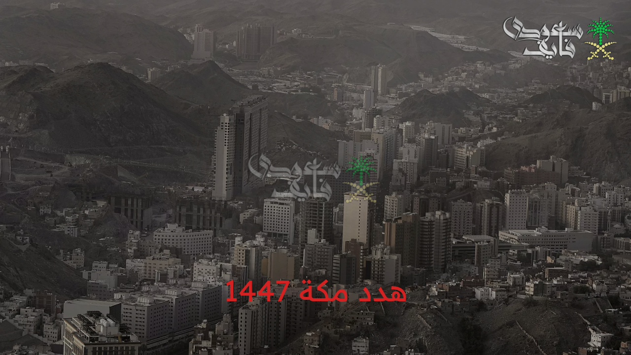 طلب تعويض.. مشروع هدد مكة 1447 ينطلق لتطوير الأحياء العشوائية وتحسين جودة الحياة في العاصمة المقدسة
