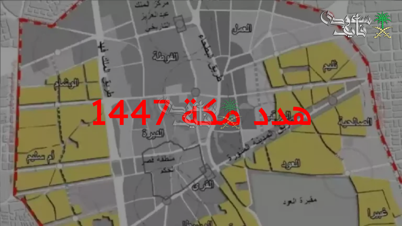 الحق التعويض المناسب.. تعويض هدد مكة 1447..العاصمة المقدسة بلا عشوائيات