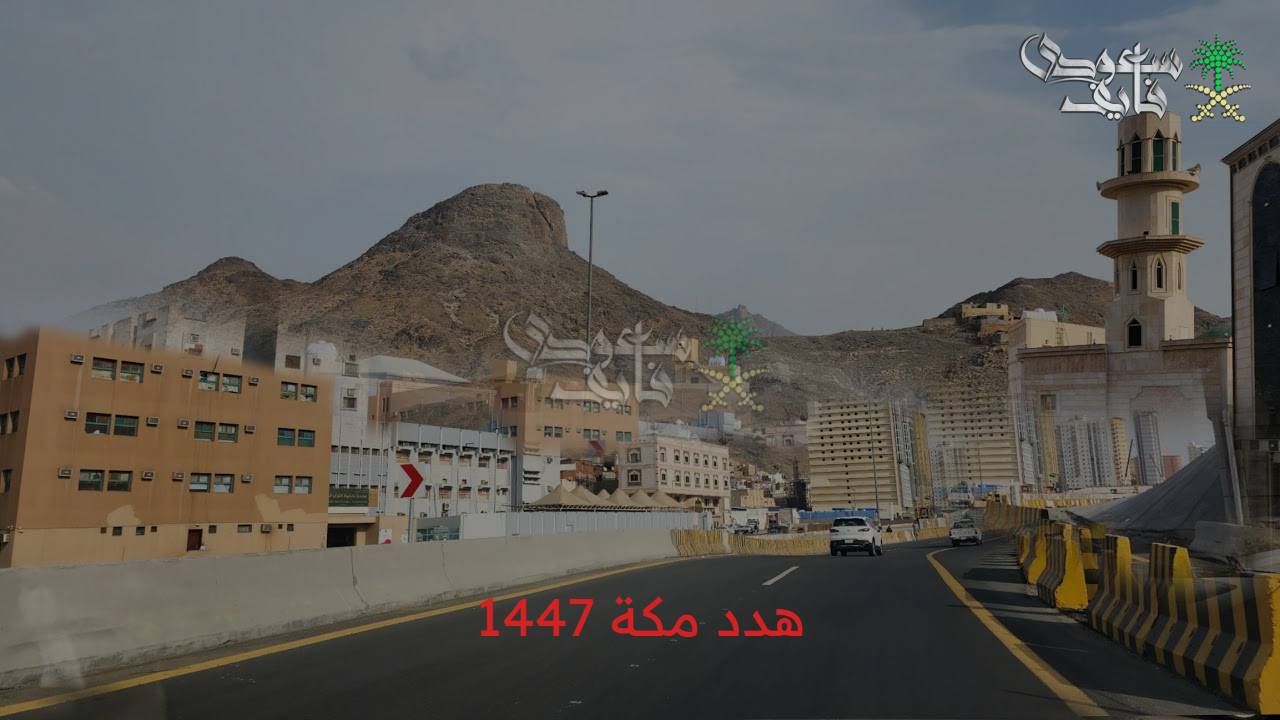 تعويض هدد مكة 1447.. تفاصيل مشروع هدد العاصمة المقدسة والحصول على تعويض