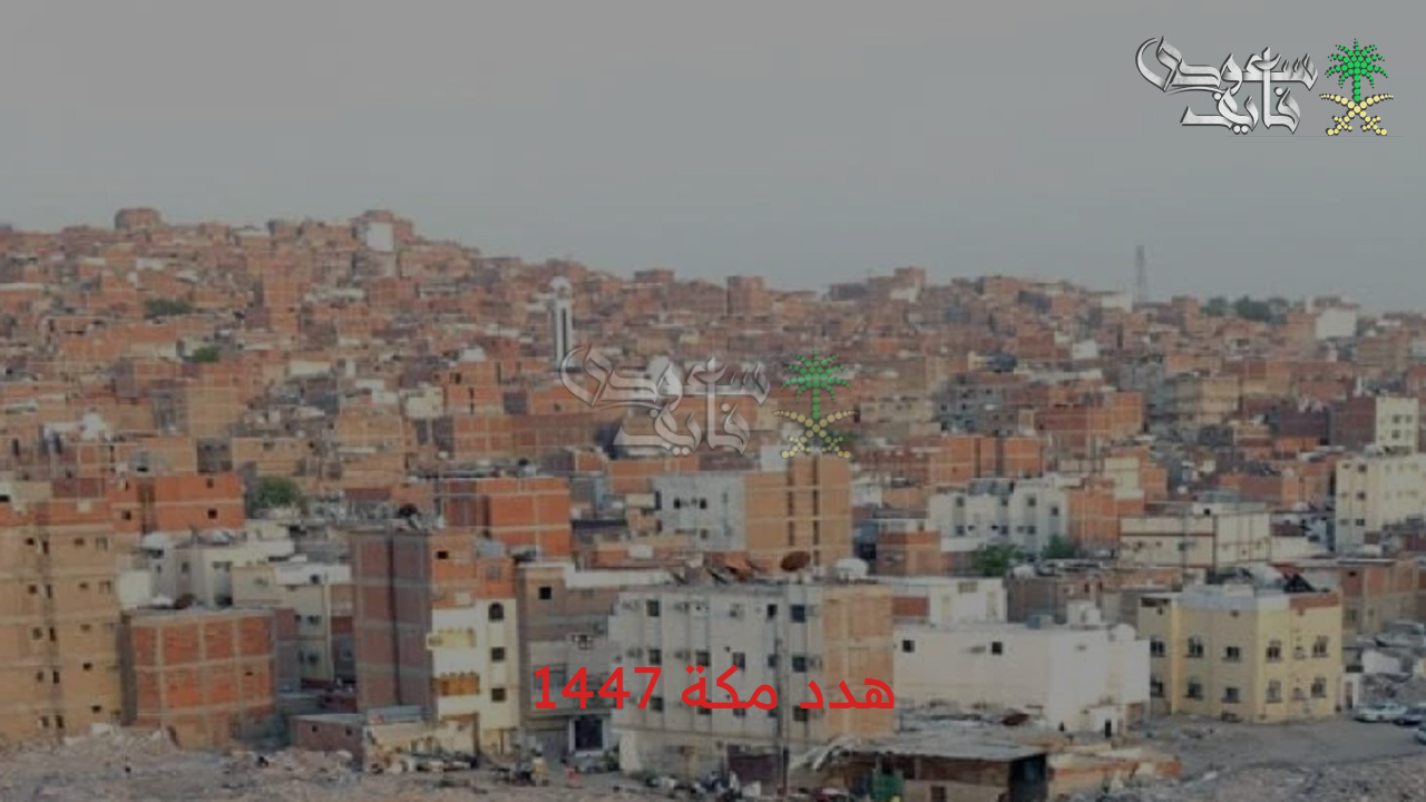سجل بسرعة.. تعويض هدد مكة 1447 مشروع يهدف لتغيير وجه العاصمة المقدسة  وتحويلها لمدينة عصرية