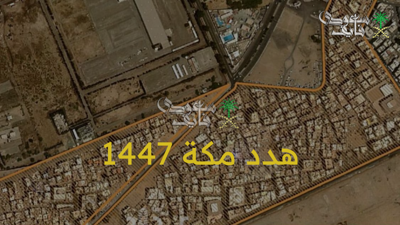 اعرف الآن أنا منهم ولا لا.. تعويض هدد مكة 1447 عبر الموقع الرسمي