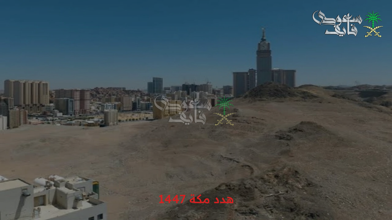 احصل على التعويض حالا.. خطوات تقديم طلب تعويض هدد مكة 1447 والأحياء المتضمنة