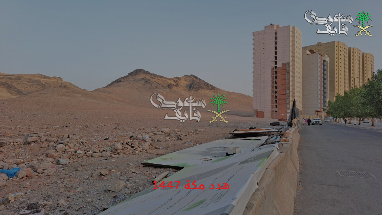 احصل على حقك بسهولة.. كيفية تقديم طلب تعويض هدد مكة 1447 وخطوات الاستفسار عنها