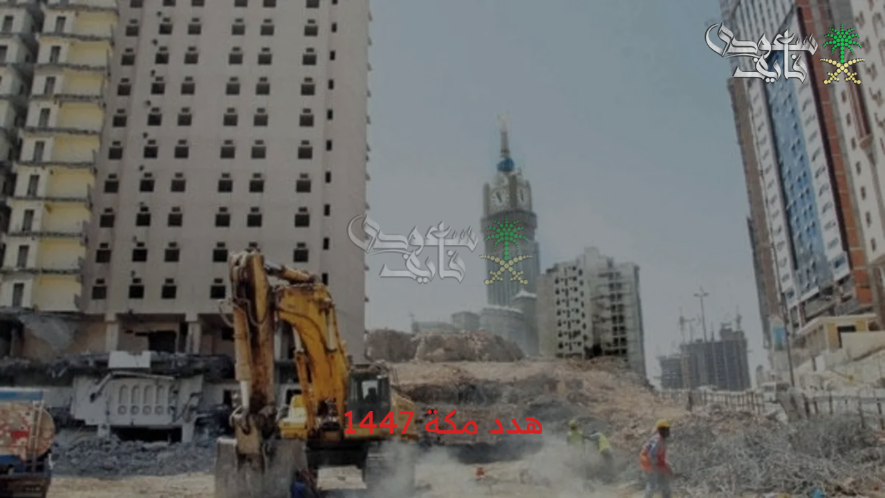 هل أنت مؤهل؟ .. هدد مكة 1447 خطوات التقديم والشروط المطلوبة والمعايير التي يتم تحديد قيمة التعويض من خلالها 