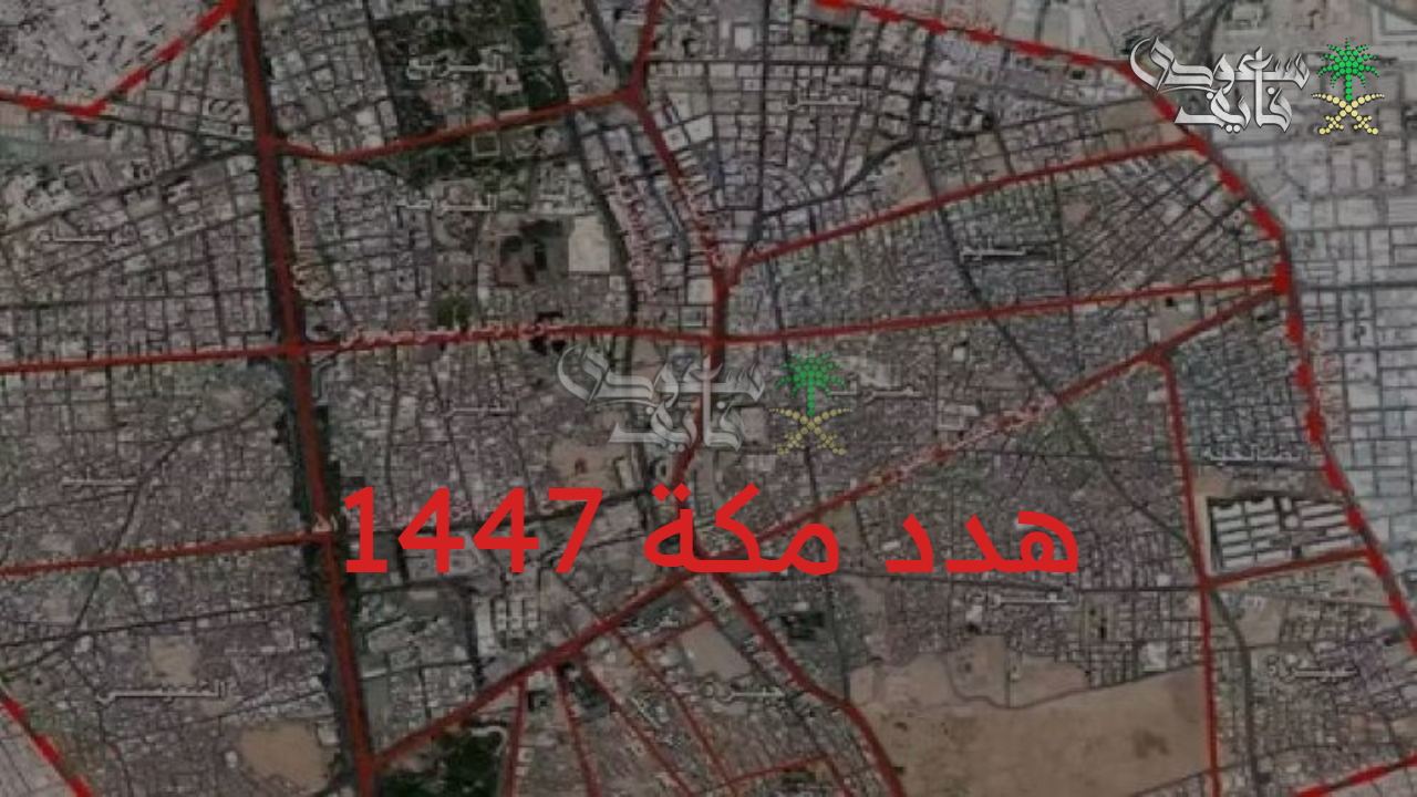 تعويض هدد مكة 1447.. استمرار أعمال الإزالة والتطوير ضمن خطة تحسين الأحياء العشوائية