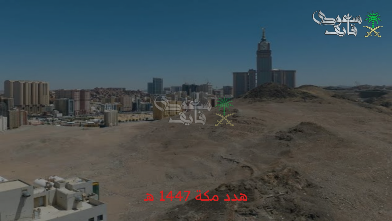 بداية مشرقة نحو مستقبل أفضل.. مشروع هدد مكة 1447وطريقة الحصول على تعويض سريع