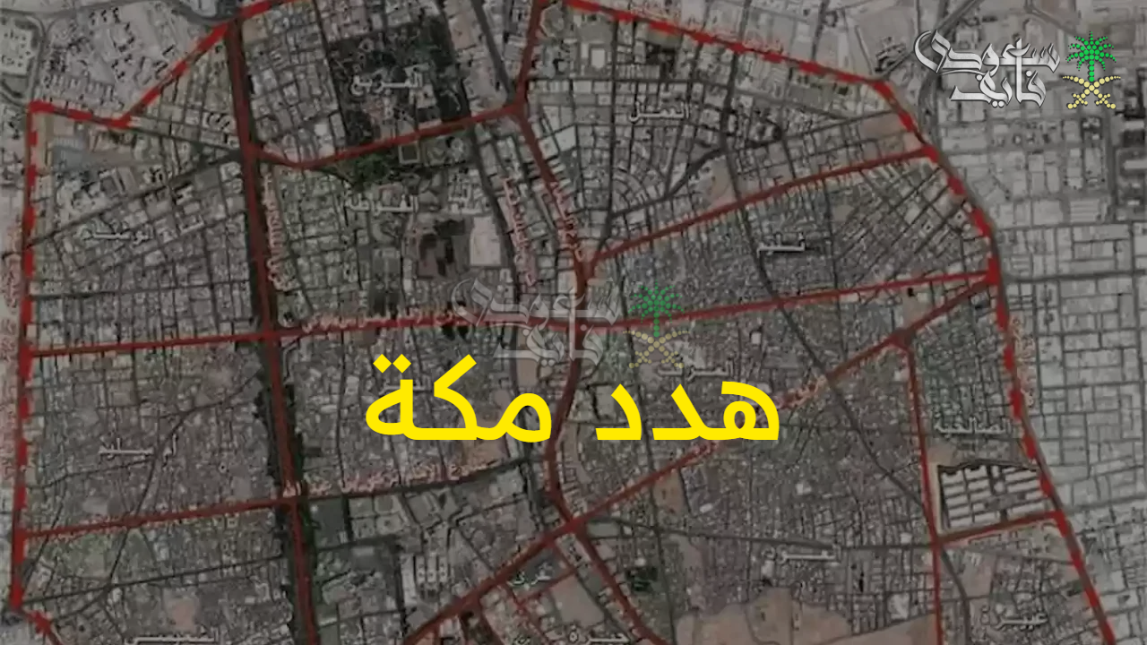 لأهالي العاصة المقدسة.. اكتشف خريطة الأحياء الجديدة لمشروع هدد مكة 1447 والمناطق المشمولة