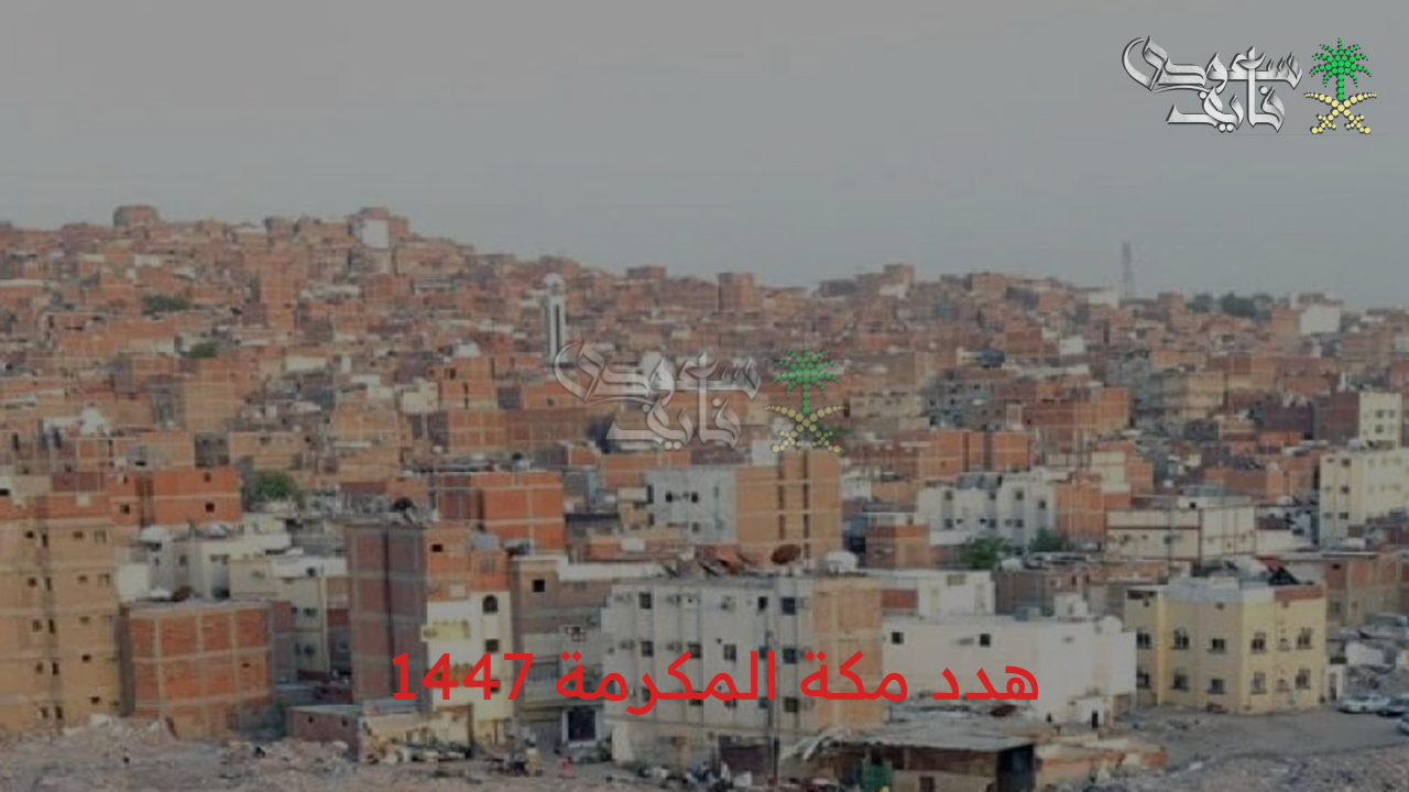 تعويض حقيقي.. تقديم طلب تعويض هدد مكة 1447 1447 تعرف على كل التفاصيل وطريقة التقديم