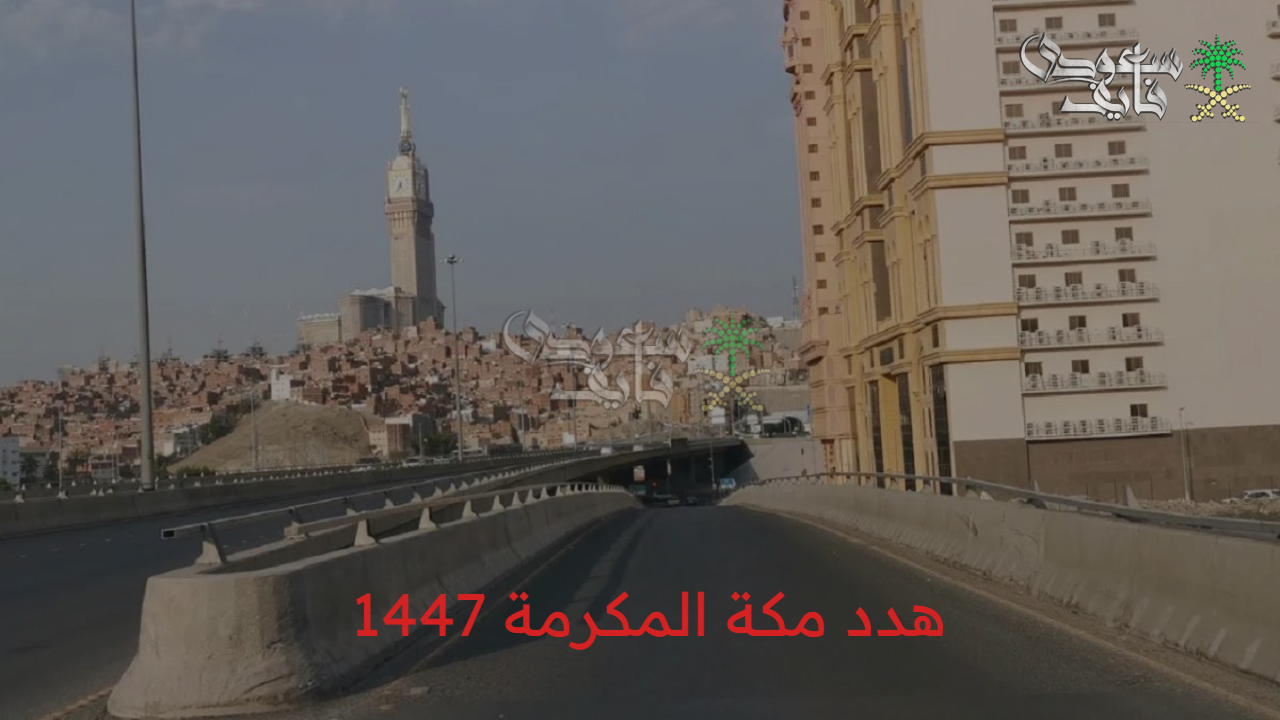 مشروع تنموي…هدد مكة المكرمة 1447 تفاصيل المشروع وطريقة الحصول على التعويض 