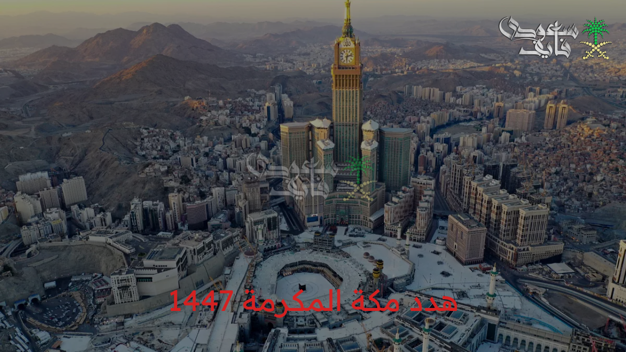 “نقلة حضارية” كيفية التقديم على تعويض هدد مكة المكرمة 1447 وشروط الحصول عليه