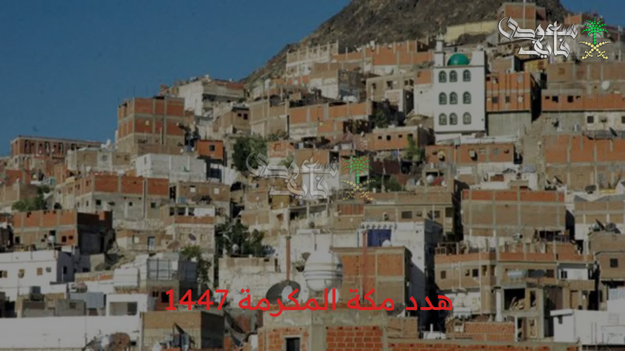 تفاصيل مشروع هدد مكة بدقة.. خطوات تقدم طلب هدد مكة المكرمة 14471447