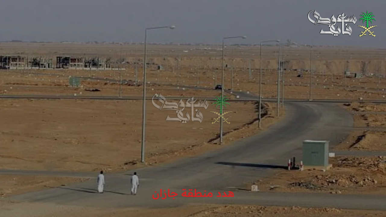 بخطوات بسيطة وشروط يسيرة.. احصل على تعويضك على هدد منطقة جازان 1447
